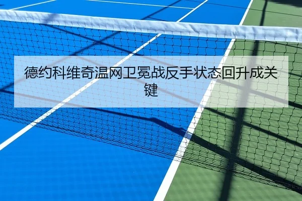 德约科维奇温网卫冕战反手状态回升成关键