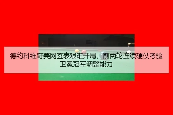 de-yue-ke-wei-qi-mei-wang-qian-biao-jian-nan-kai-ju-qian-liang-lun-lian-xu-ying-zhang-kao-yan-wei-mian-guan-jun-tiao-3-451.jpg