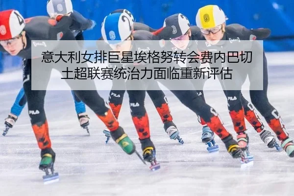 yi-da-li-nv-pai-ju-xing-ai-ge-nu-zhuan-hui-fei-nei-ba-qie-tu-chao-lian-sai-tong-zhi-li-mian-lin-chong-xin-ping-gu-2-888.jpg