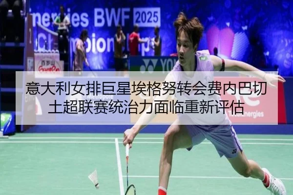 yi-da-li-nv-pai-ju-xing-ai-ge-nu-zhuan-hui-fei-nei-ba-qie-tu-chao-lian-sai-tong-zhi-li-mian-lin-chong-xin-ping-gu-3-834.jpg