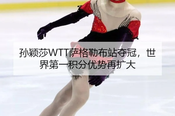 sun-ying-sha-sa-ge-lei-bu-zhan-duo-guan-shi-jie-di-yi-ji-fen-you-shi-zai-kuo-da-2-553.jpg