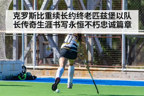 克罗斯比重续长约终老匹兹堡以队长传奇生涯书写永恒不朽忠诚篇章