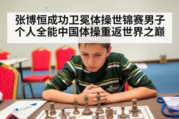 张博恒成功卫冕体操世锦赛男子个人全能中国体操重返世界之巅