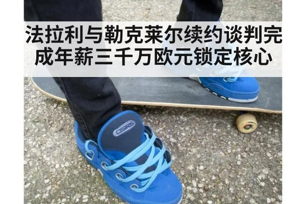 法拉利与勒克莱尔续约谈判完成年薪三千万欧元锁定核心