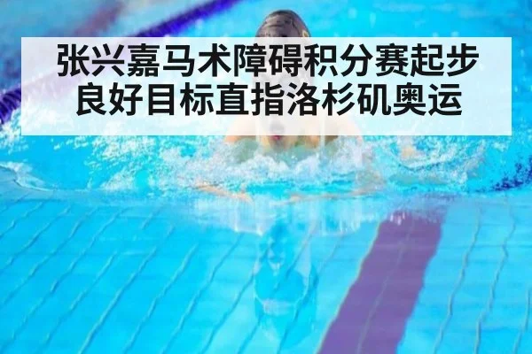 张兴嘉马术障碍积分赛起步良好目标直指洛杉矶奥运